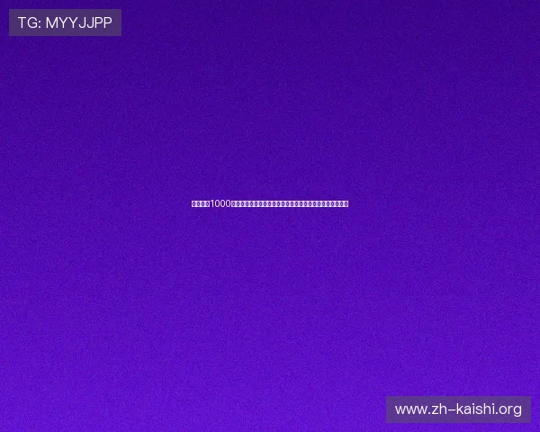 极速糖果1000百家乐在世界杯期间推出特色玩法,增强用户互动与参与感